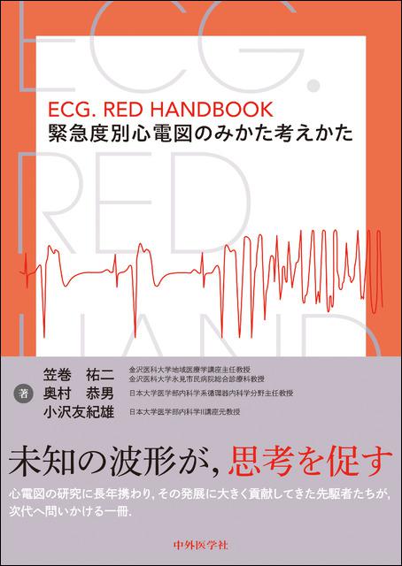 ECG．RED HANDBOOK　緊急度別心電図のみかた考えかた