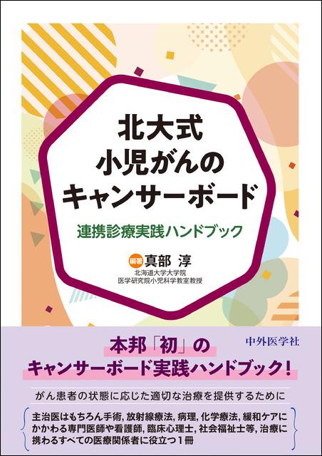 北大式小児がんのキャンサーボード 連携診療実践ハンドブック