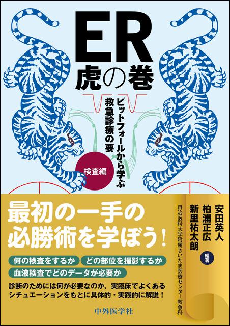 ER虎の巻 ピットフォールから学ぶ救急診療の要　検査編