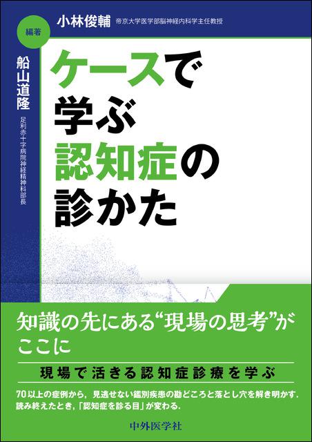 ケースで学ぶ 認知症の診かた