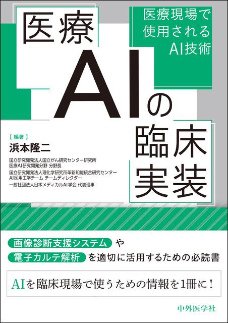 医療AIの臨床実装――医療現場で使用されるAI技術