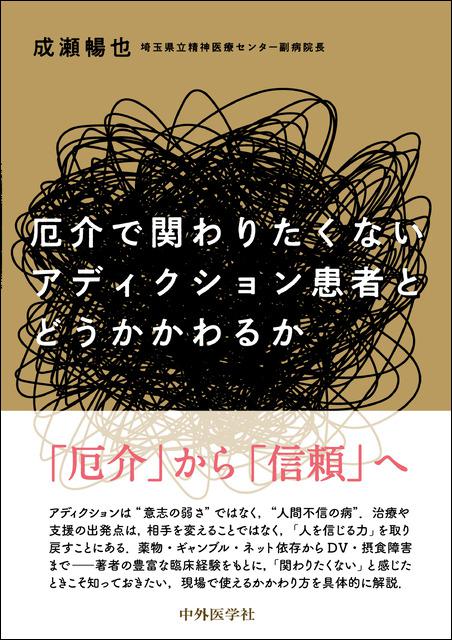 厄介で関わりたくないアディクション患者とどうかかわるか