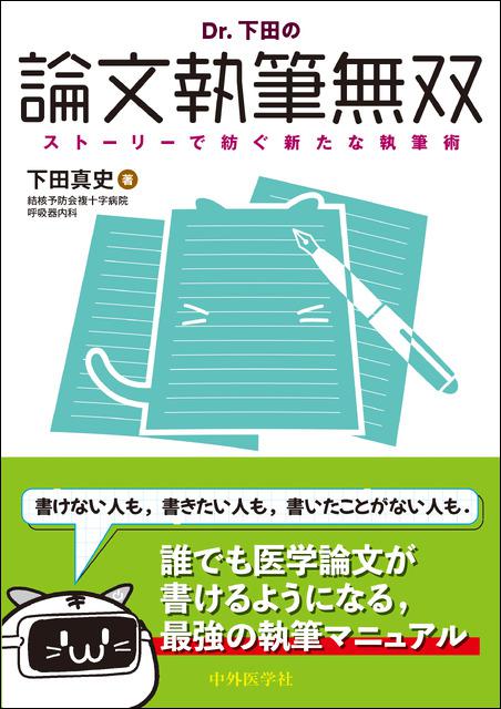 Dr. 下田の論文執筆無双　ストーリーで紡ぐ新たな執筆術