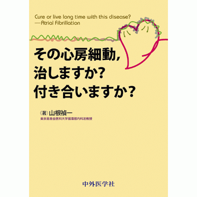 その心房細動，治しますか？ 付き合いますか？