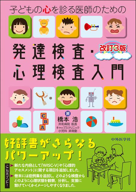 子どもの心を診る医師のための発達検査・心理検査入門 改訂3版