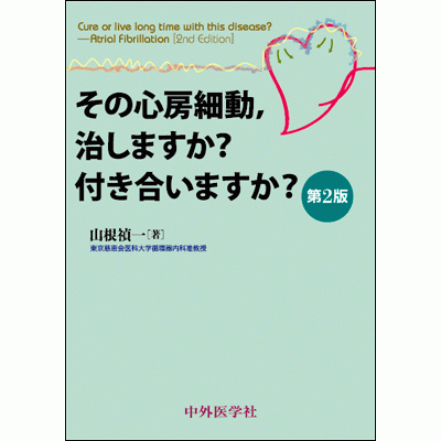 その心房細動，治しますか？ 付き合いますか？