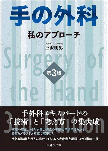 手の外科―私のアプローチ 第3版