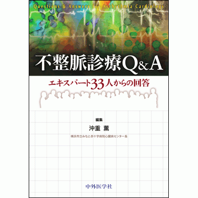 不整脈診療Q&A エキスパート33人からの回答