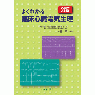 よくわかる臨床心臓電気生理