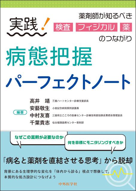 実践!病態把握パーフェクトノート 薬剤師が知るべき検査・フィジカル・薬のつながり
