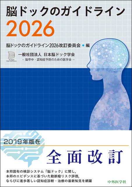 脳ドックのガイドライン2026