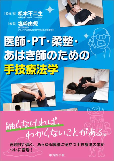 医師・PT・柔整・あはき師のための手技療法学