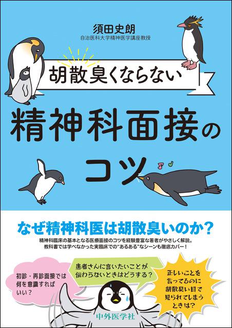 胡散臭くならない精神科面接のコツ