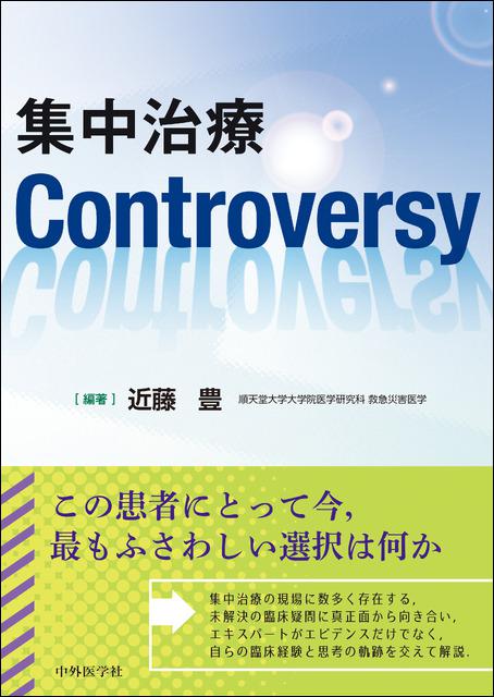 集中治療Controversy