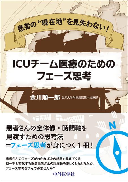 患者の“現在地”を見失わない！  ICUチーム医療のためのフェーズ思考