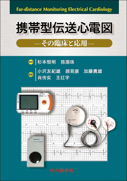 携帯型伝送心電図