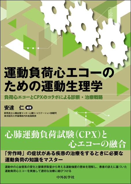 運動負荷心エコーのための運動生理学　負荷心エコーとCPXのコラボによる診断・治療戦略