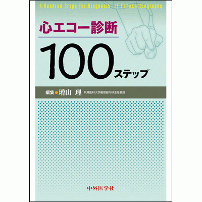 心エコー診断100ステップ