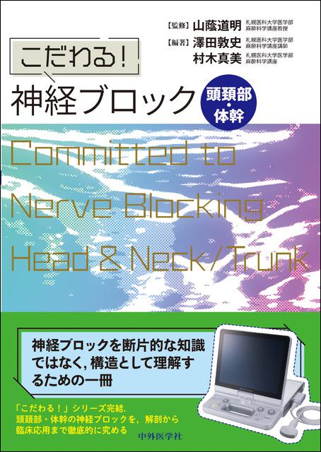 こだわる! 神経ブロック 頭頚部・体幹