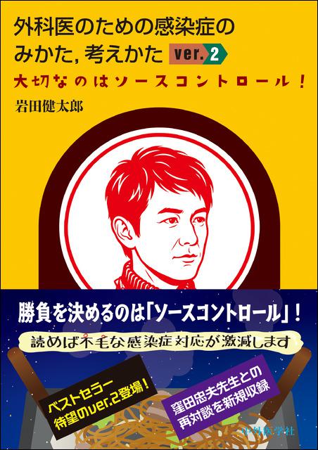 外科医のための感染症のみかた，考えかた ver. 2　大切なのはソースコントロール！