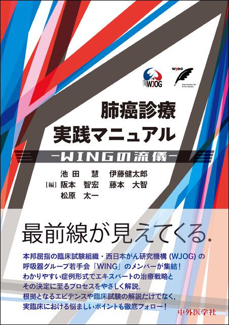 肺癌診療実践マニュアル ―WINGの流儀―