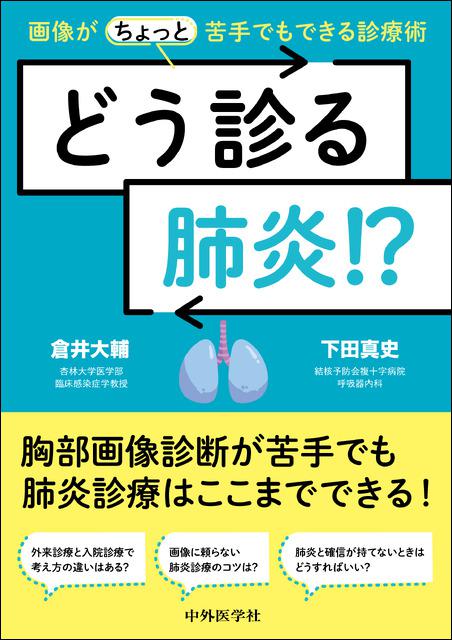 どう診る肺炎!?　画像が（ちょっと）苦手でもできる診療術