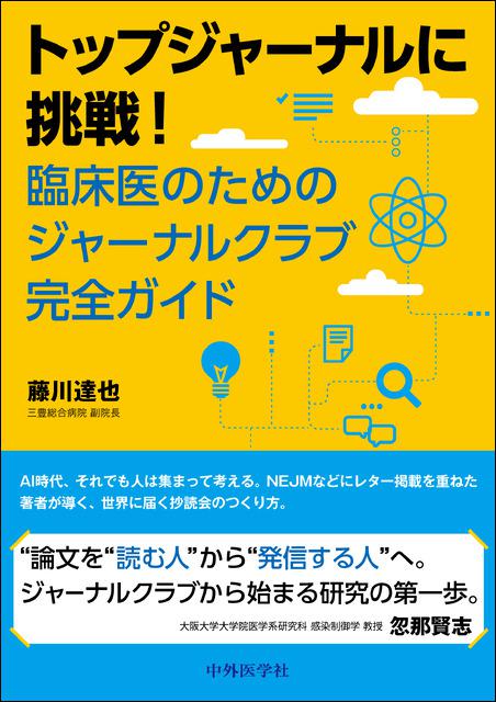 トップジャーナルに挑戦!臨床医のためのジャーナルクラブ完全ガイド
