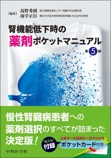 腎機能低下時の薬剤ポケットマニュアル 第5版