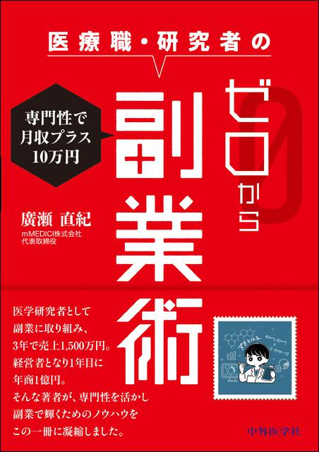 専門性で月収プラス10万円 医療職・研究者のゼロから副業術