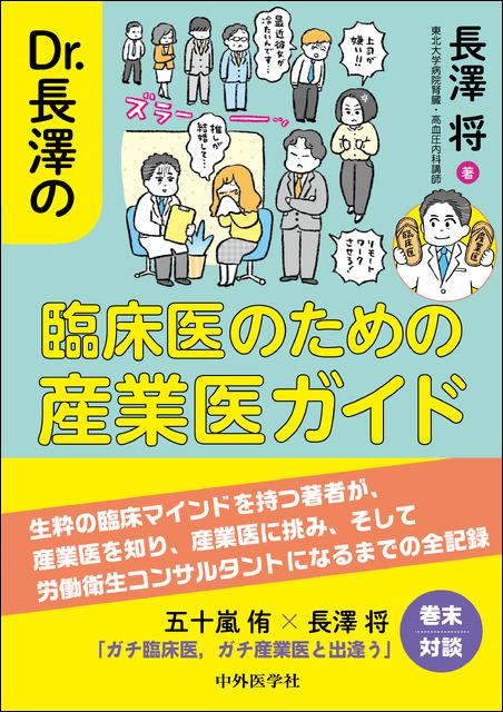 Dr. 長澤の臨床医のための産業医ガイド