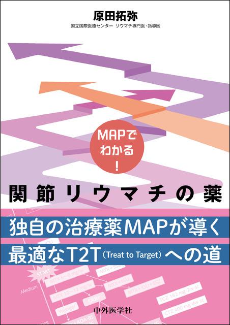 MAPでわかる! 関節リウマチの薬