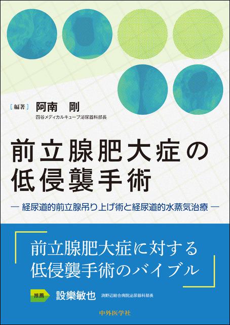前立腺肥大症の低侵襲手術 ―経尿道的前立腺吊り上げ術と経尿道的水蒸気治療―
