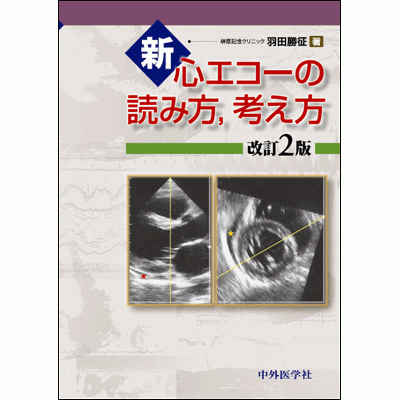 新・心エコーの読み方，考え方