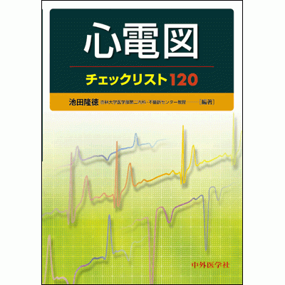 心電図チェックリスト120