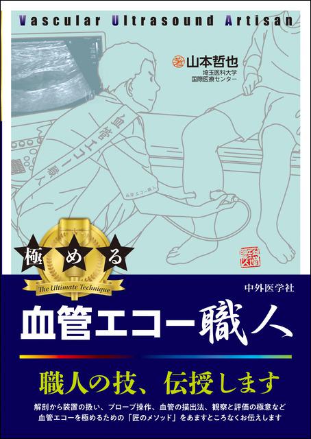 極める　血管エコー職人