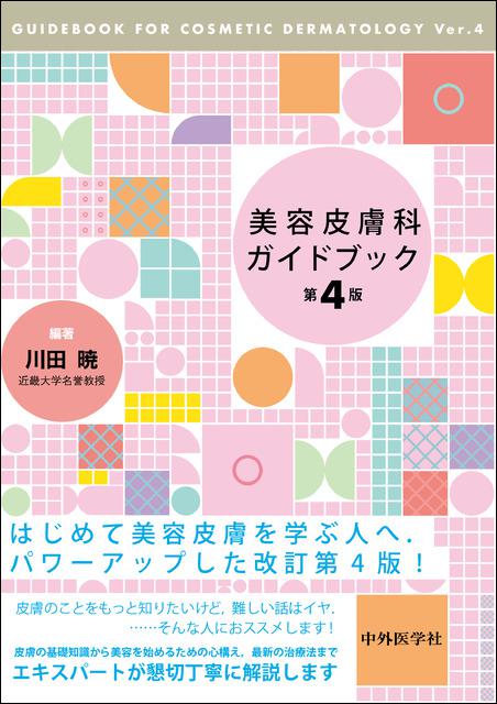 美容皮膚科ガイドブック 第4版