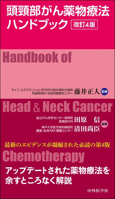 頭頸部がん薬物療法ハンドブック 改訂4版