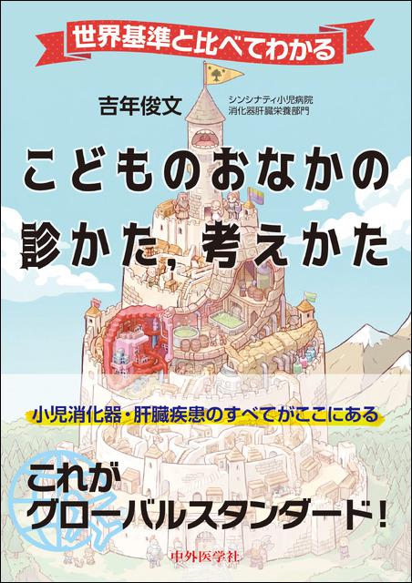 世界基準と比べてわかる こどものおなかの診かた,考えかた