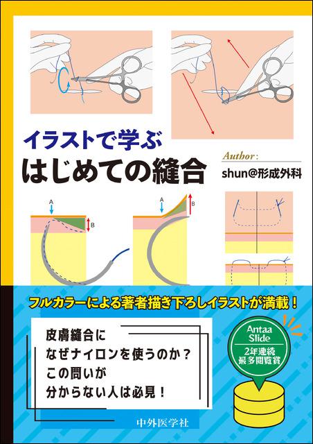 イラストで学ぶ はじめての縫合