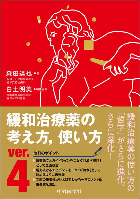 緩和治療薬の考え方、使い方 ver.4