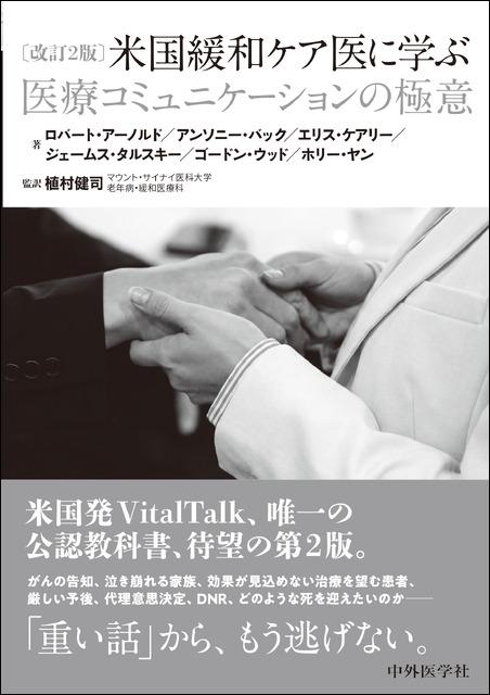 米国緩和ケア医に学ぶ医療コミュニケーションの極意　改訂2版
