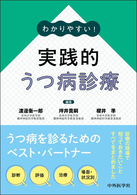 わかりやすい! 実践的うつ病診療