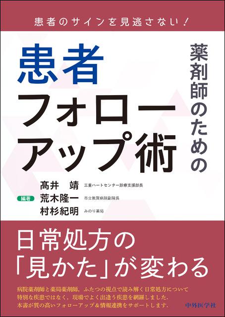 患者のサインを見逃さない! 薬剤師のための患者フォローアップ術
