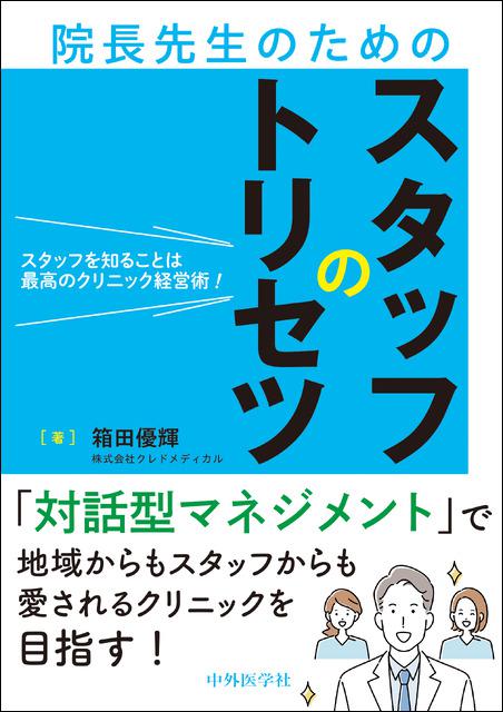 スタッフを知ることは最高のクリニック経営術! 院長先生のためのスタッフのトリセツ