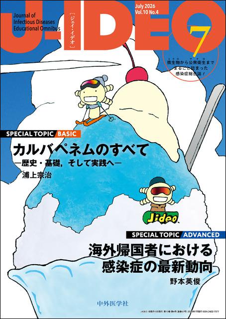 J-IDEO (ジェイ・イデオ) Vol.10 No4　カルバペネムのすべて　―歴史・基礎，そして実践へ―/海外帰国者における感染症の最新動向