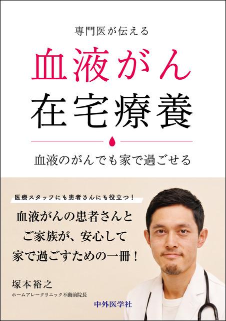 専門医が伝える 血液がん在宅療養　血液のがんでも家で過ごせる