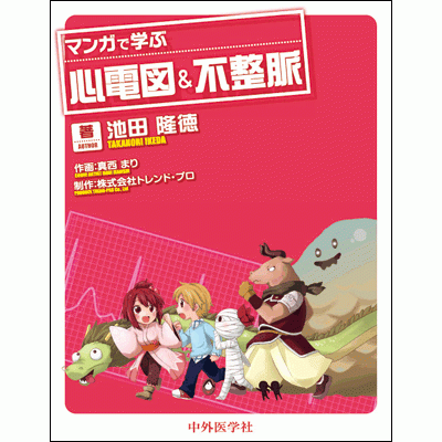 マンガで学ぶ心電図＆不整脈