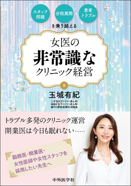 スタッフ問題・分院展開・患者トラブルを乗り越える 女医の非常識なクリニック経営
