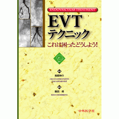 EVTテクニック-これは困ったどうしよう！