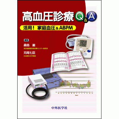 高血圧診療Q&A 活用！家庭血圧＆ABPM